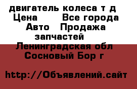 двигатель колеса т.д › Цена ­ 1 - Все города Авто » Продажа запчастей   . Ленинградская обл.,Сосновый Бор г.